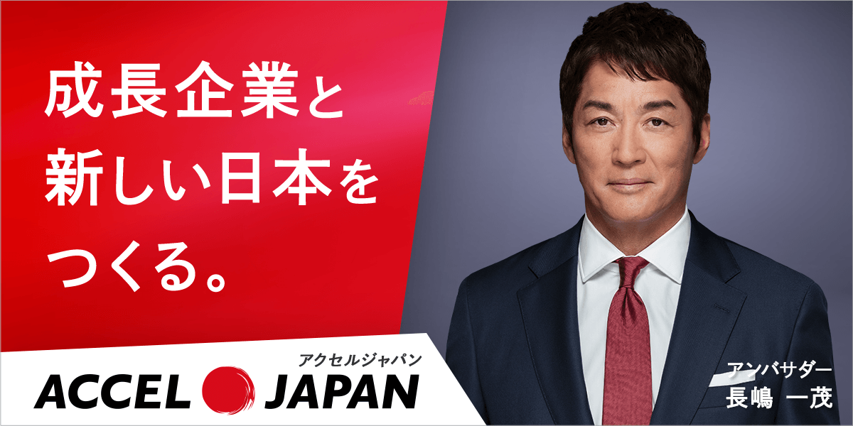 アクセルジャパン（長嶋一茂 様）の画像